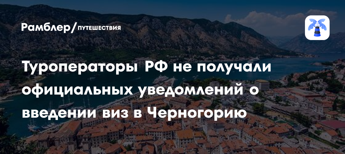 АТОР: Туроператоры не получали информации о возможном введении виз в Черногорию