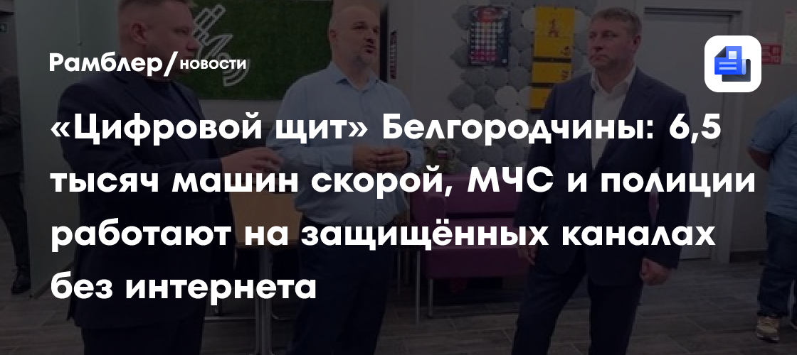 «Цифровой щит» Белгородчины: 6,5 тысяч машин скорой, МЧС и полиции работают на защищённых каналах без интернета