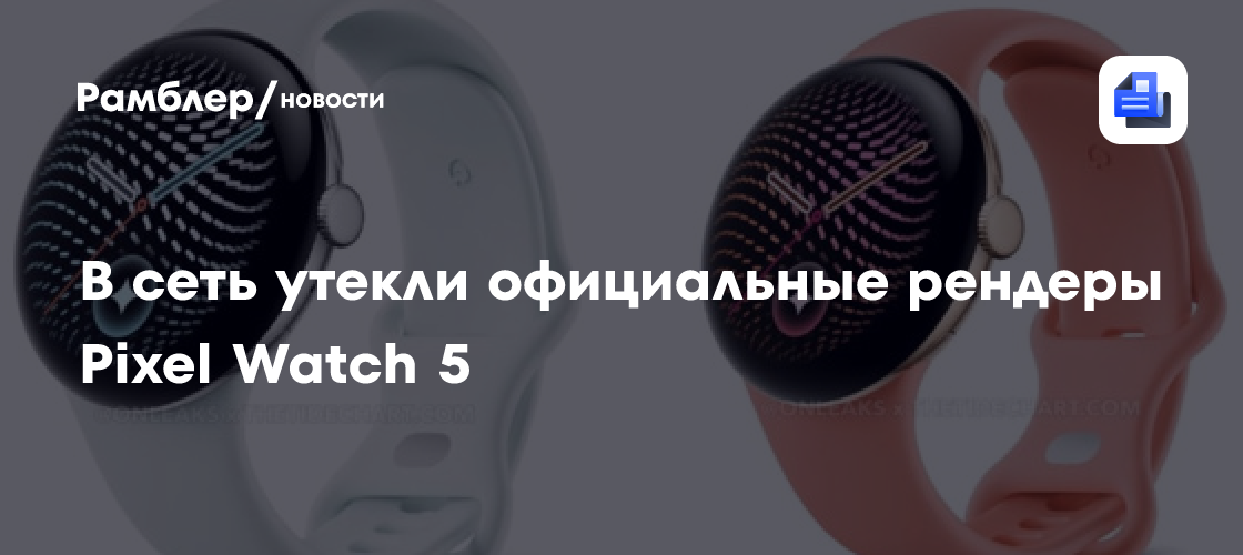 В сеть утекли официальные рендеры Pixel Watch 5