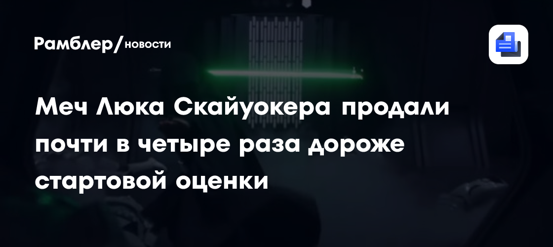 Меч Люка Скайуокера продали почти в четыре раза дороже стартовой оценки