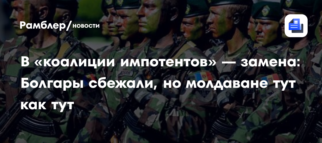 В «коалиции импотентов» — замена: Болгары сбежали, но молдаване тут как тут