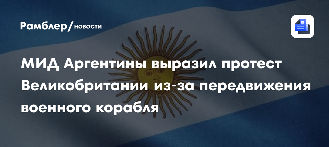 МИД Аргентины выразил протест Великобритании из‑за передвижения военного корабля