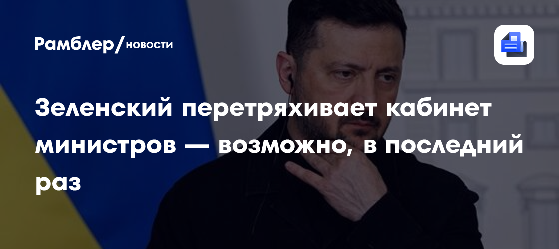 Зеленский перетряхивает кабинет министров — возможно, в последний раз