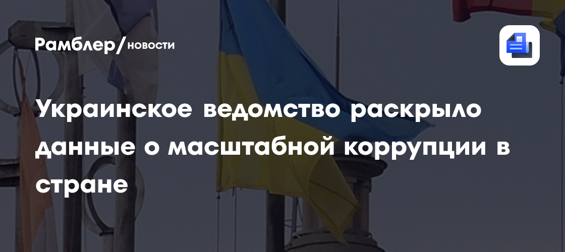 Украинское ведомство раскрыло данные о масштабной коррупции в стране