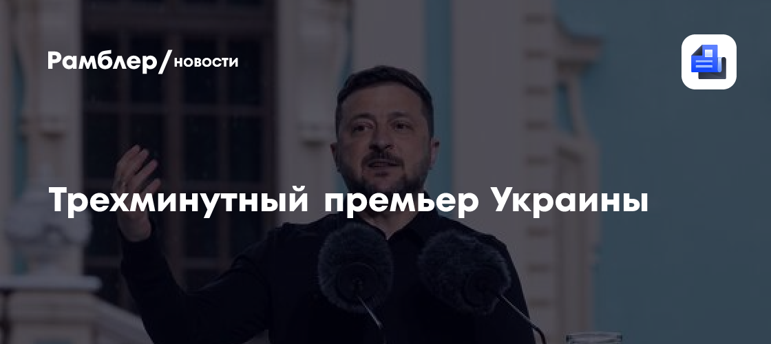 Трехминутный премьер Украины