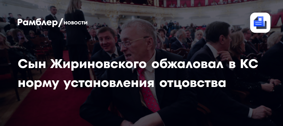 Сын Жириновского обжаловал в КС норму установления отцовства