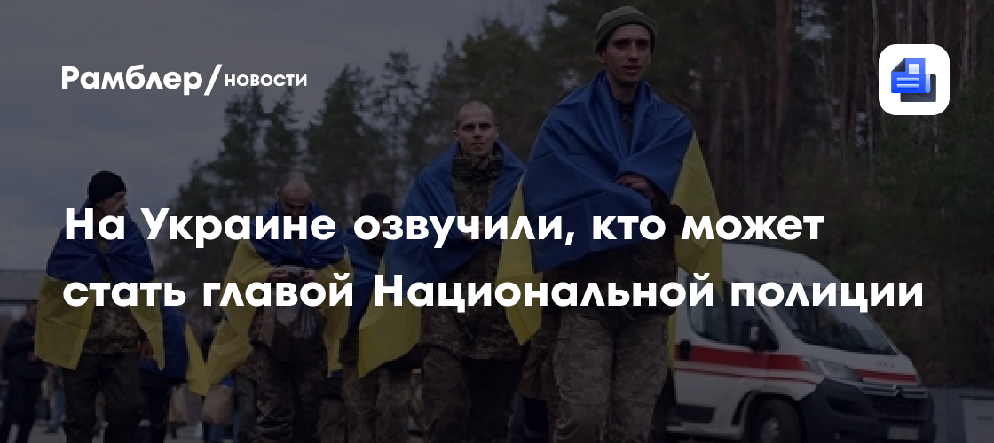 На Украине озвучили, кто может стать главой Национальной полиции