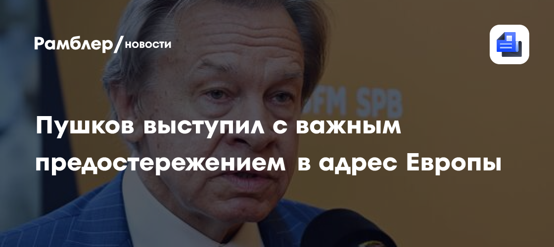 Пушков призвал страны ЕС задуматься о помощи НАТО в случае конфликта