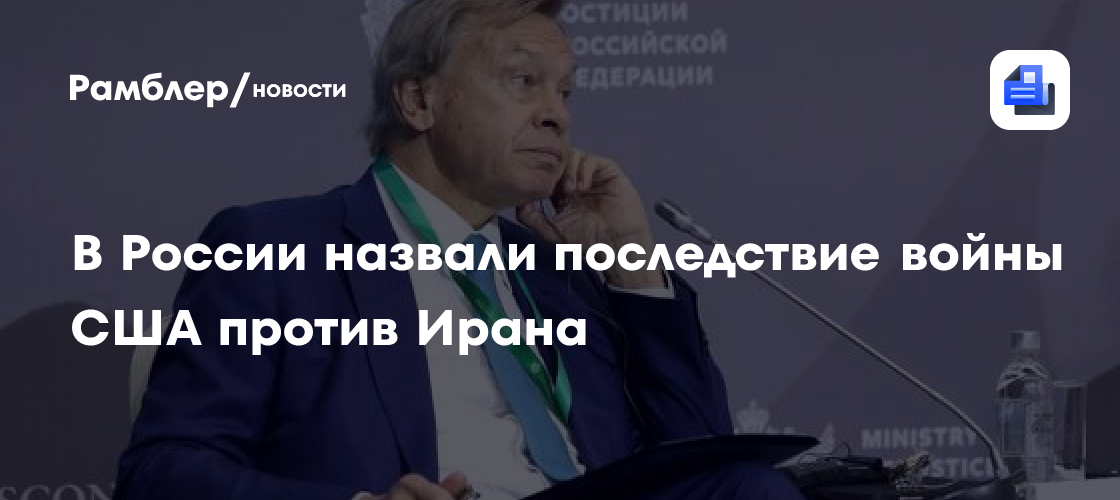 В России назвали последствие войны США против Ирана