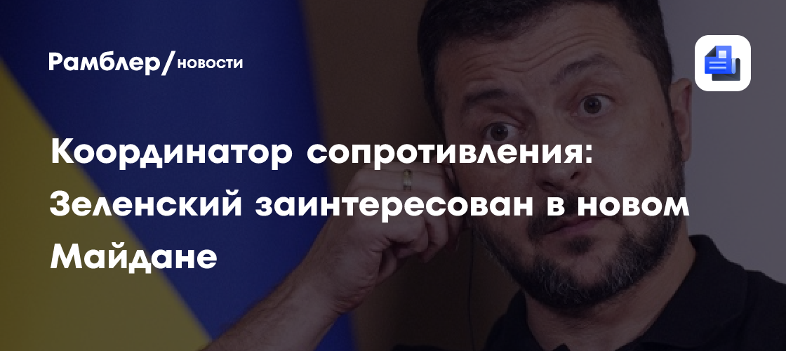 Координатор сопротивления Лебедев: Зеленский заинтересован в новом Майдане