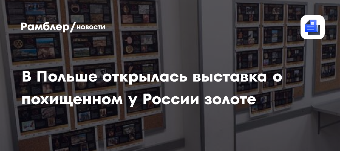 В Польше открылась выставка о похищенном у России золоте