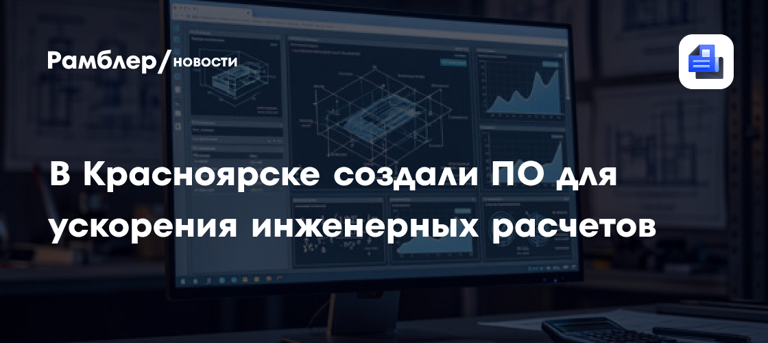 В Красноярске создали ПО для ускорения инженерных расчетов
