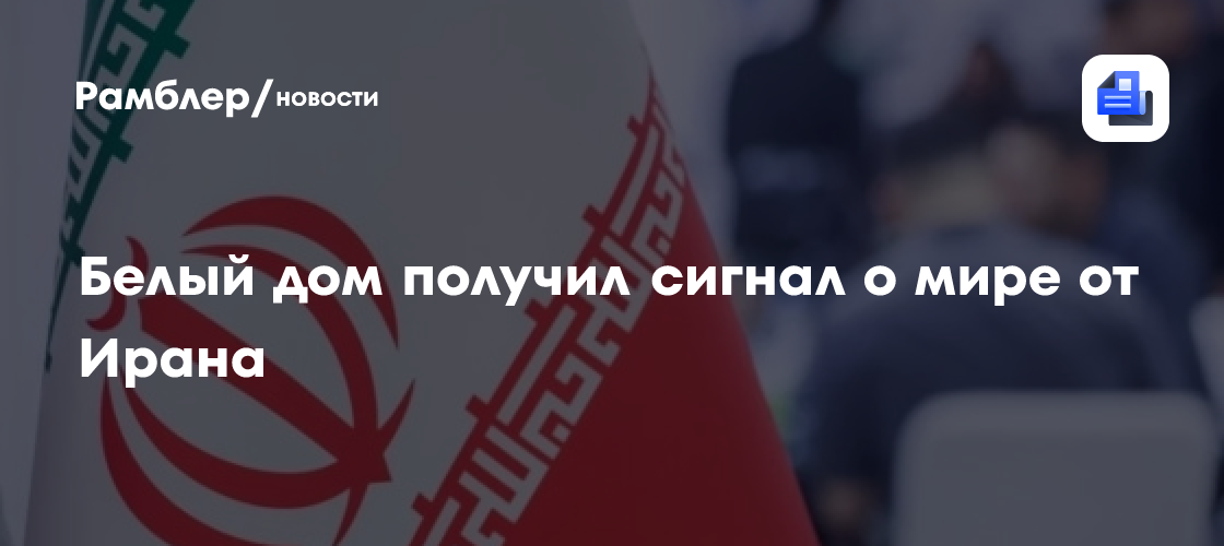 Белый дом получил сигнал о мире от Ирана