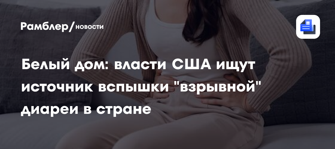 Белый дом: Власти США ищут источник вспышки «взрывной» диареи в стране