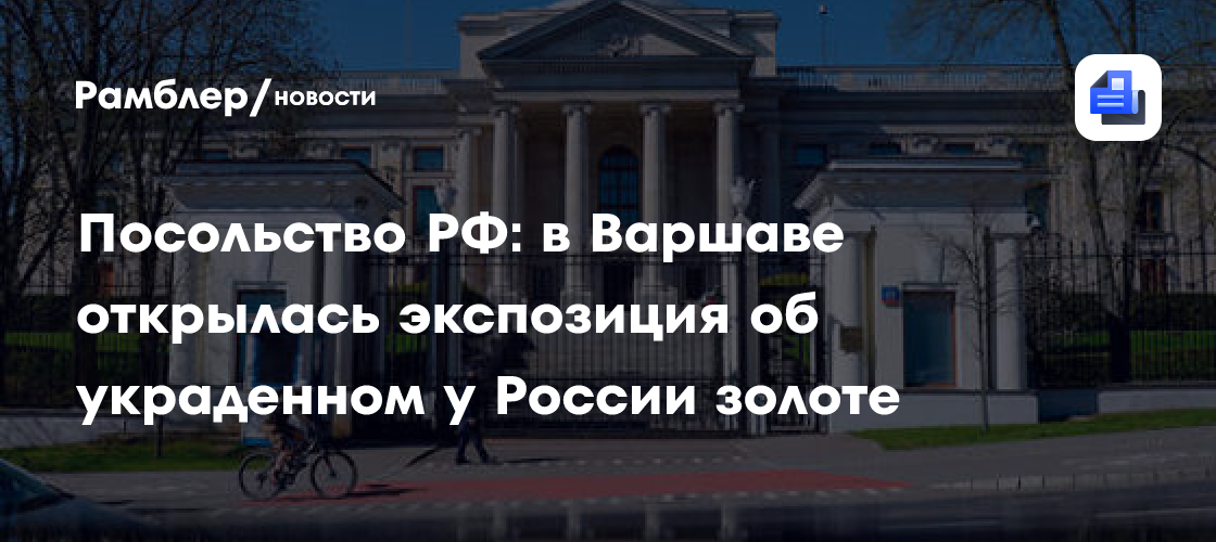 Выставка о похищенном у России скифском золоте открылась в Польше