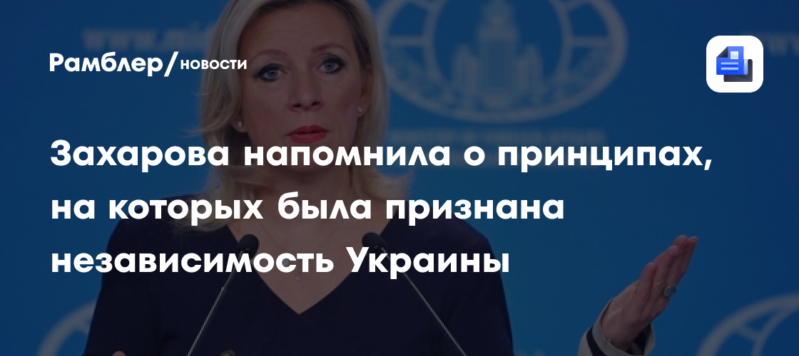Захарова указала на забывчивость Киева