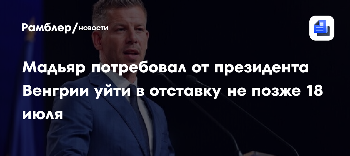 Мадьяр потребовал от президента Венгрии уйти в отставку не позже 18 июля