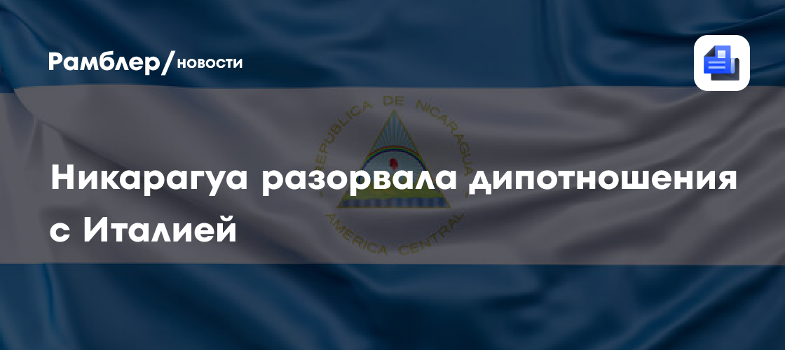 Никарагуа разорвала дипотношения с Италией