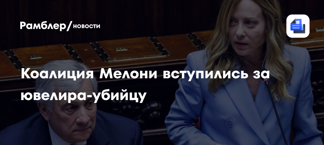 Коалиция Мелони вступились за ювелира, убившего грабителей