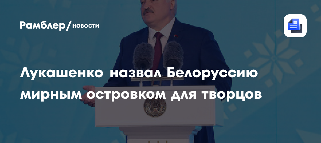Лукашенко назвал Белоруссию мирным островком для творцов