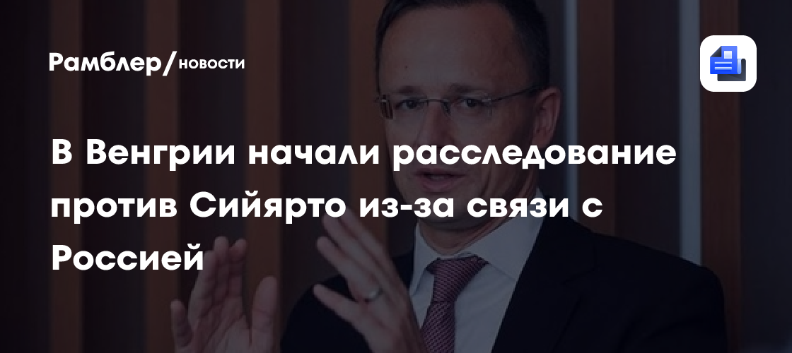 В Венгрии начали расследование против Сийярто из-за связи с Россией