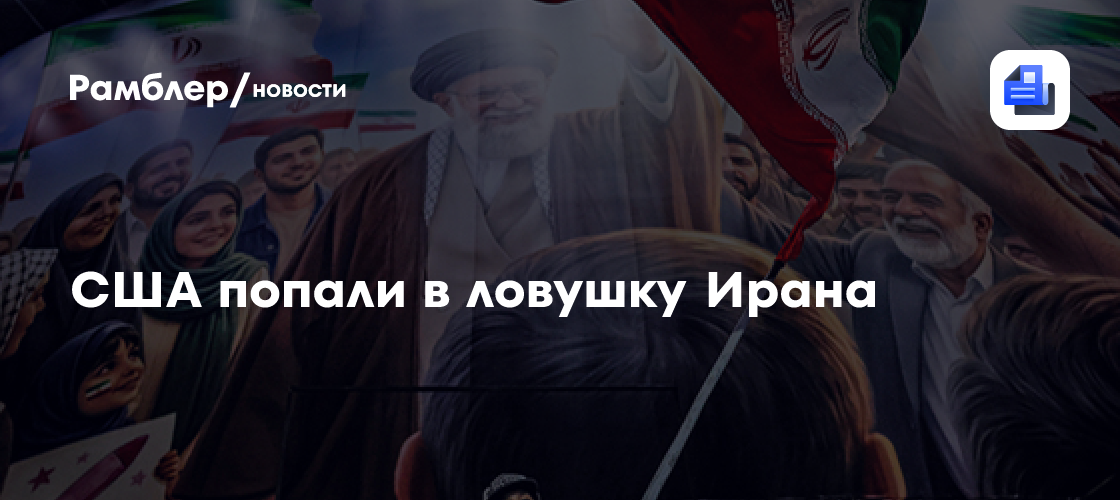 США попали в ловушку Ирана