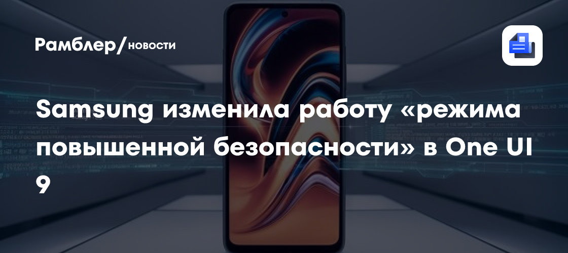 Samsung сделала «режим повышенной безопасности» в One UI 9 более гибким
