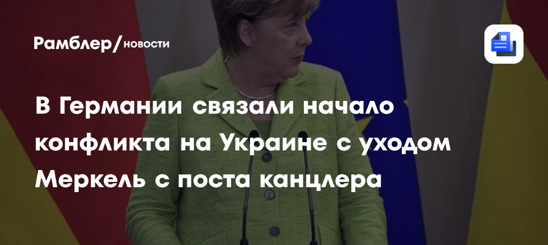 В Германии связали начало конфликта на Украине с уходом Меркель с поста канцлера