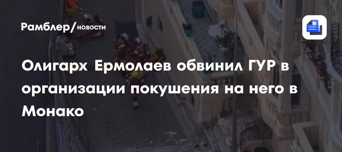 Олигарх Ермолаев обвинил ГУР в организации покушения на него в Монако