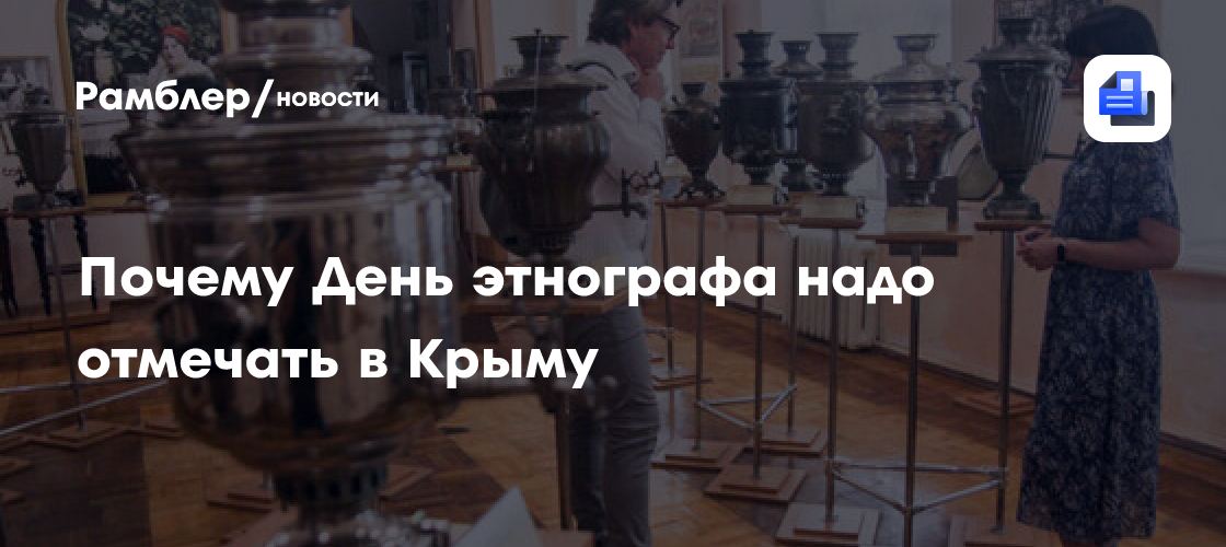 Почему День этнографа надо отмечать в Крыму