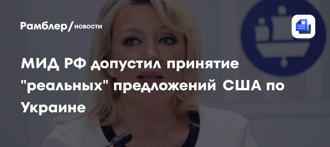 МИД РФ допустил принятие "реальных" предложений США по Украине
