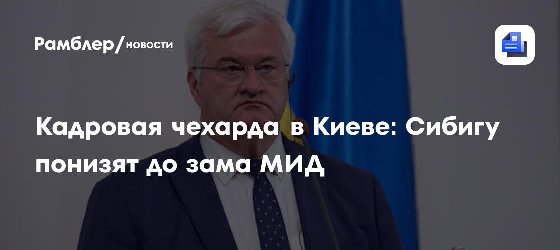 Кадровая чехарда в Киеве: Сибигу понизят до зама МИД