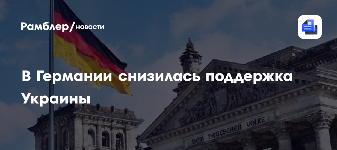 В Германии снизилась поддержка Украины