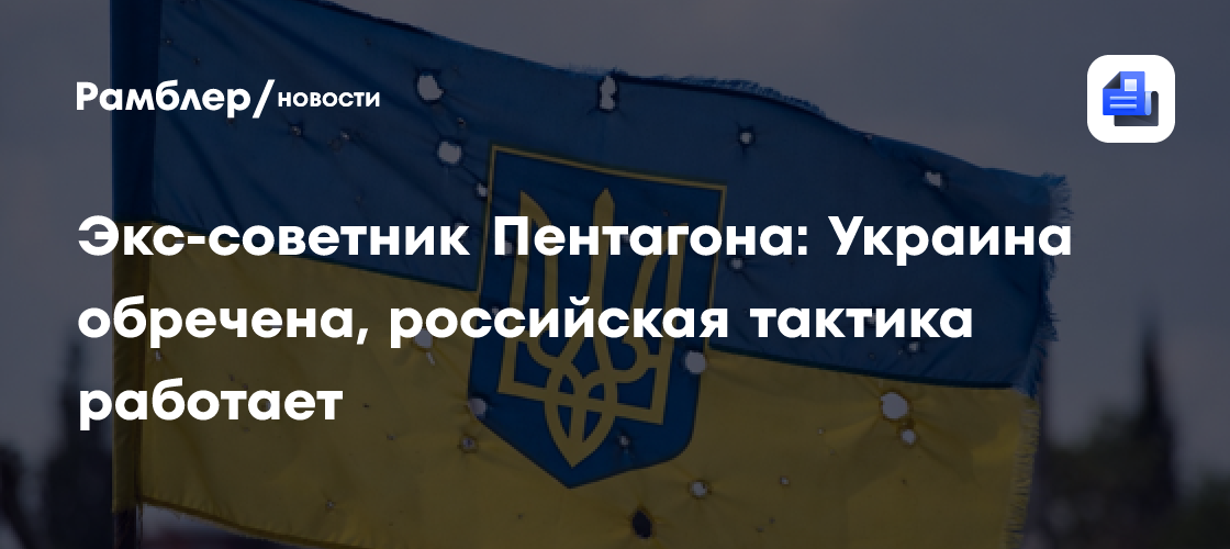 Экс-советник Пентагона: Украина обречена, российская тактика работает