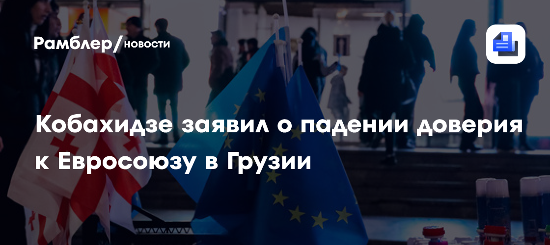 Кобахидзе заявил о падении доверия к Евросоюзу в Грузии