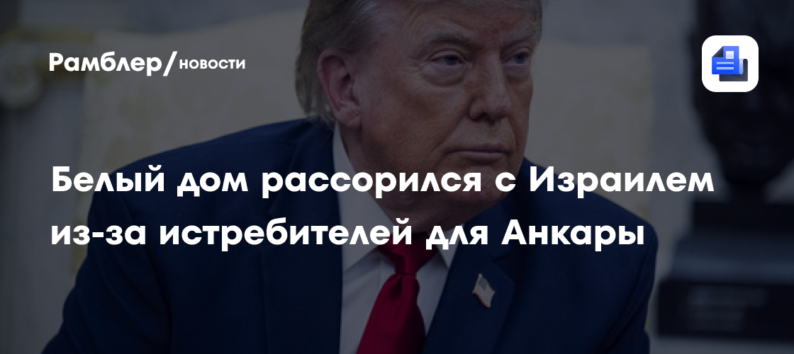 Белый дом рассорился с Израилем из-за истребителей для Анкары