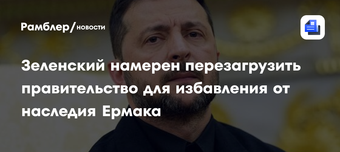 Зеленский намерен перезагрузить правительство для избавления от наследия Ермака