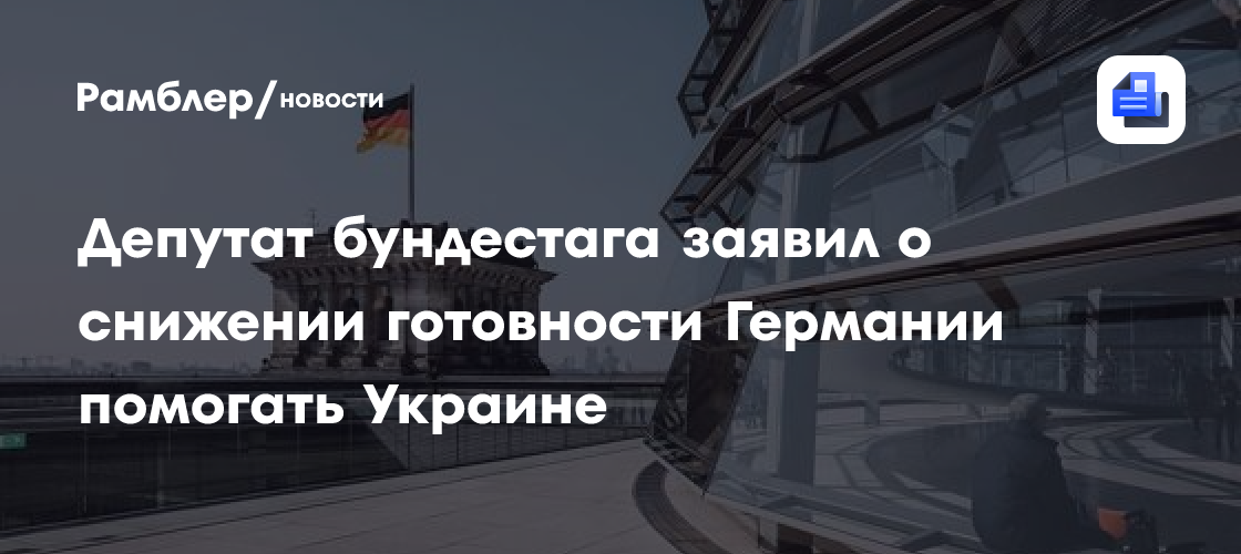 Депутат бундестага заявил о снижении готовности Германии помогать Украине