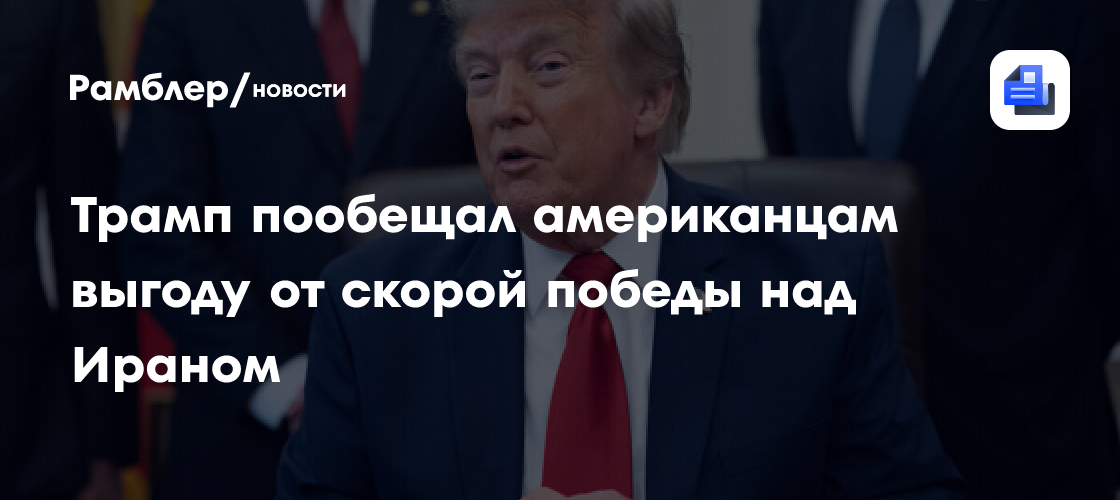 Трамп пообещал американцам выгоду от скорой победы над Ираном