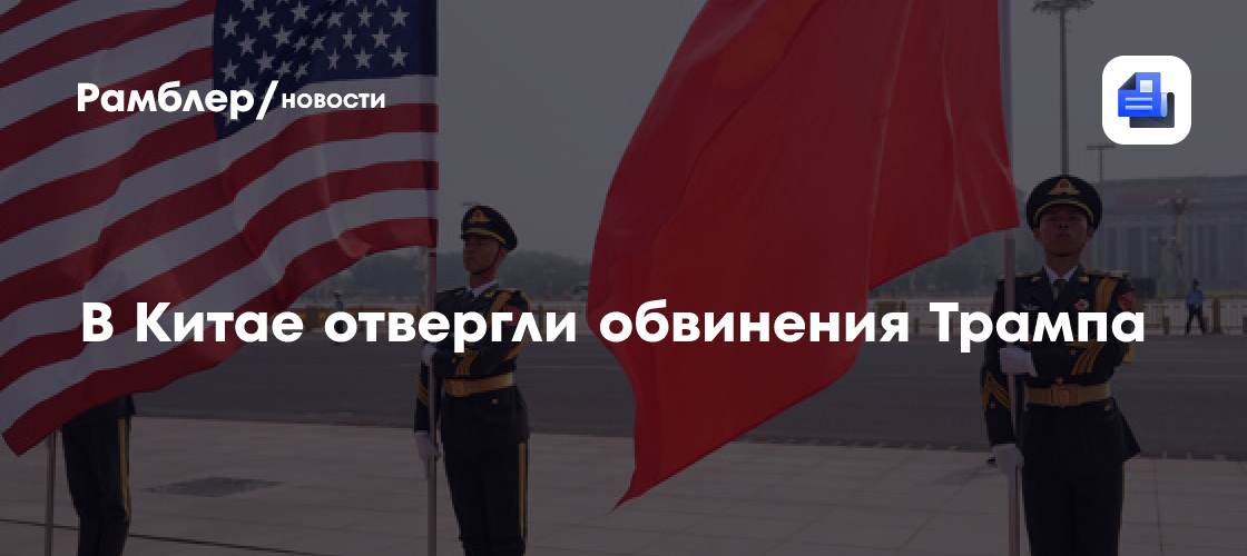 Посольство: Китай никогда не вмешивался в выборы в США