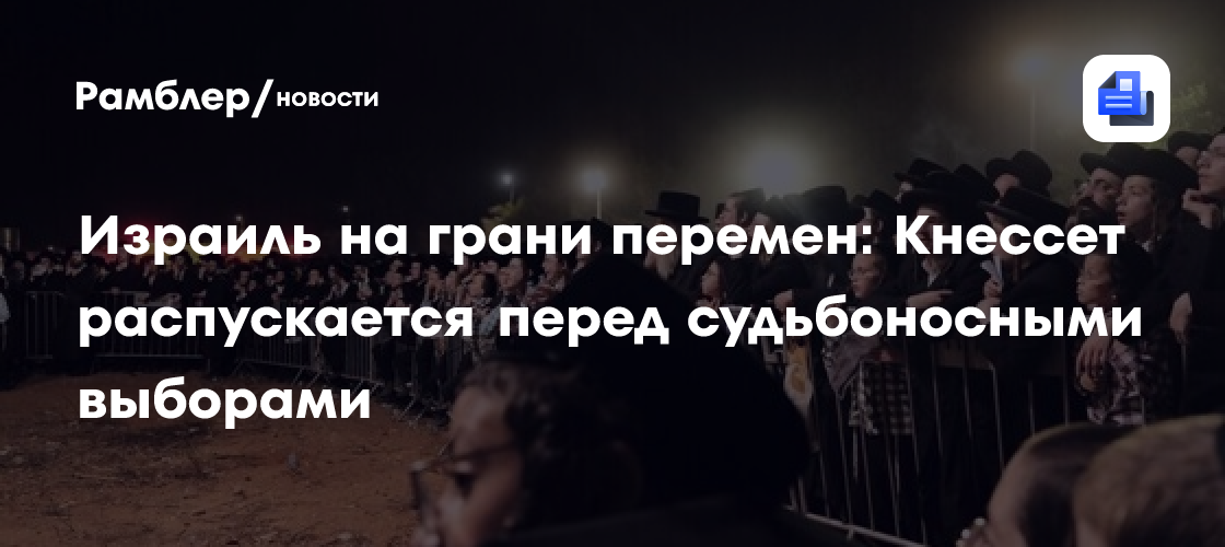 Израиль на грани перемен: Кнессет распускается перед судьбоносными выборами