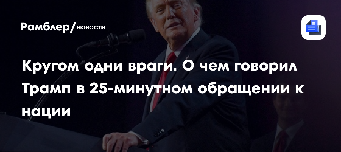 В четверг вечером президент США Дональд Трамп выступил с обращением к нации