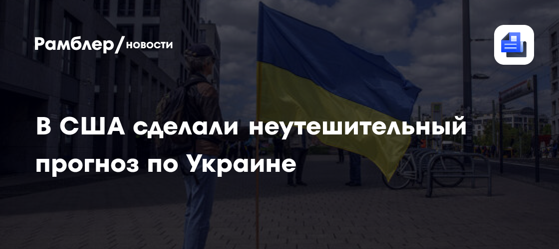 В США сделали неутешительный прогноз по Украине