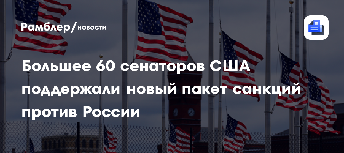 Axios: более 60 сенаторов США поддержали законопроект о санкциях против России