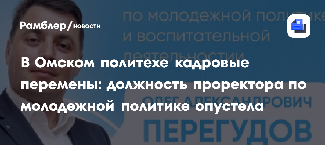 В Омском политехе кадровые перемены: должность проректора по молодежной политике опустела