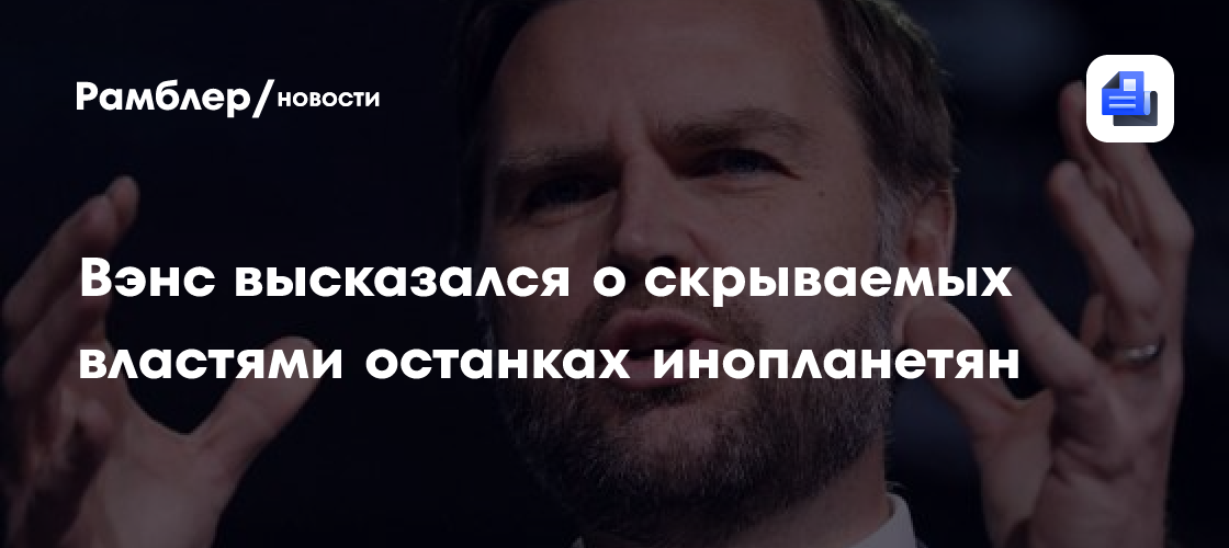 Вице-президент США высказался о скрываемых властями останках инопланетян