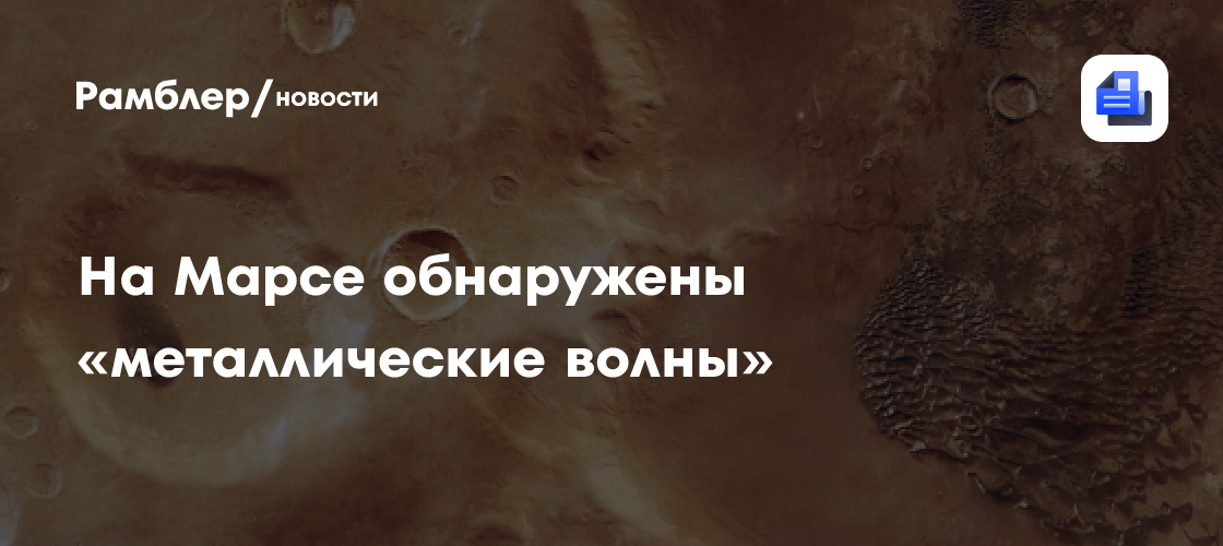 Металлические волны на Марсе: зонд снял с орбиты волшебный ландшафт