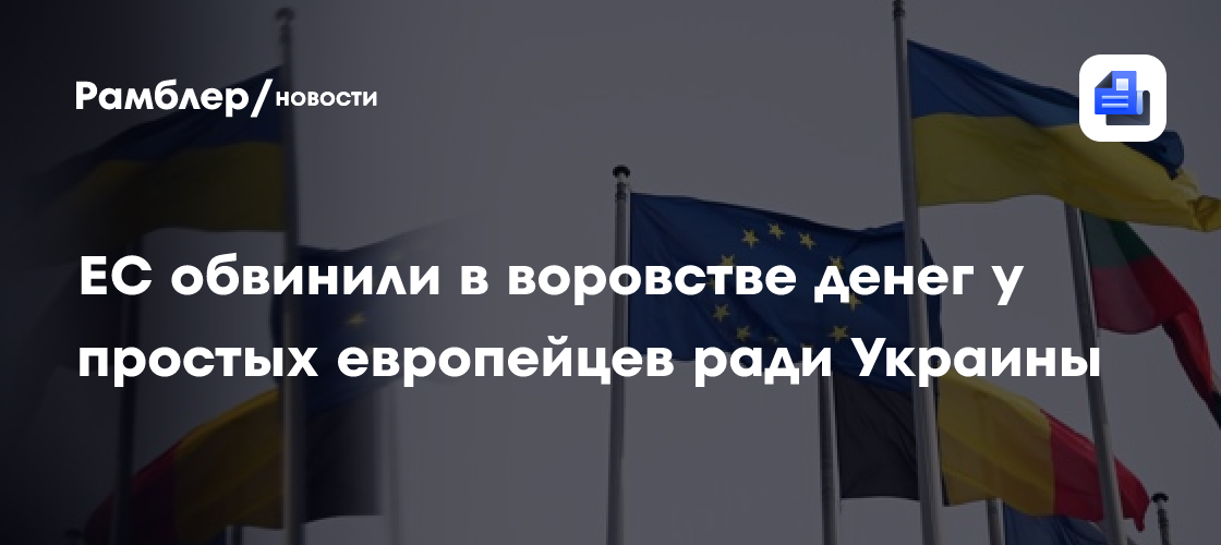 ЕС обвинили в воровстве денег у простых европейцев ради Украины