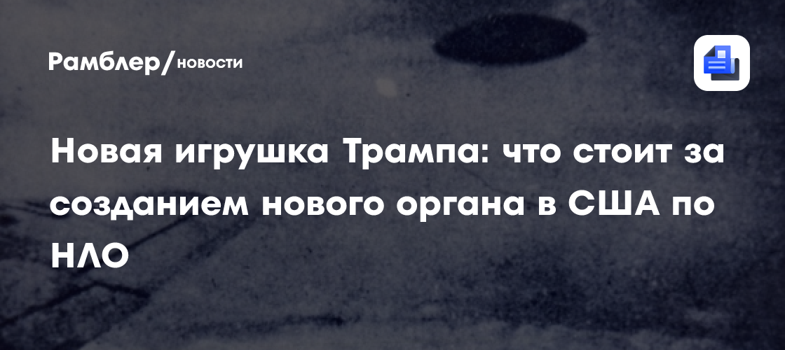 У Трампа появилась новая игрушка: поиск инопланетян и НЛО