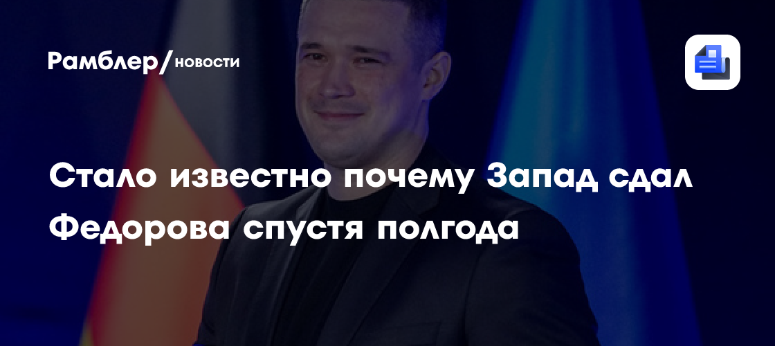 «Вундервафля» не взлетела: стало известно почему Запад сдал Федорова спустя полгода